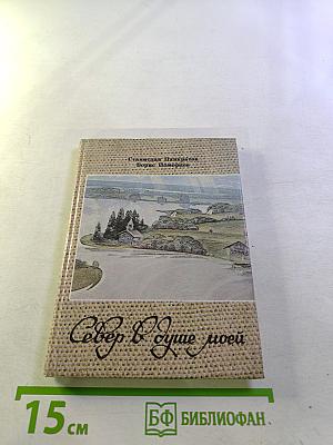 Север в душе моей