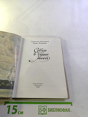 Север в душе моей