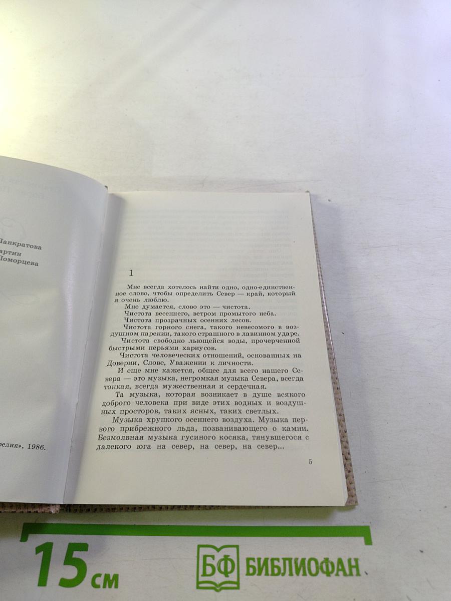 Север в душе моей