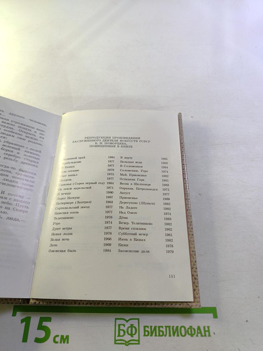 Север в душе моей