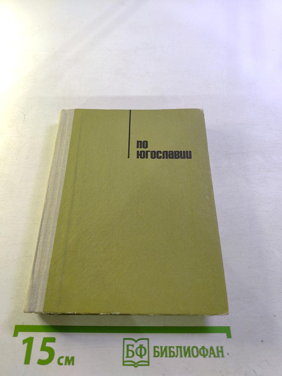 По Югославии. Географические очерки