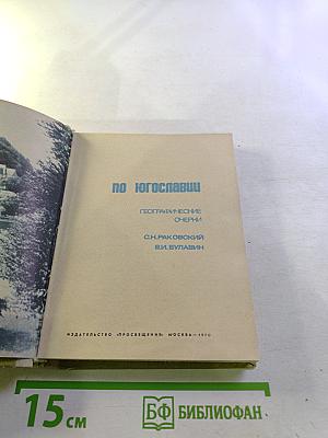 По Югославии. Географические очерки