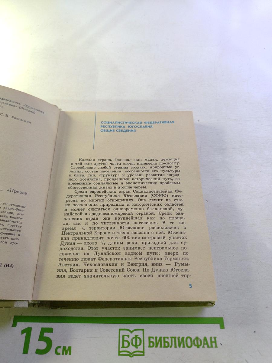 По Югославии. Географические очерки
