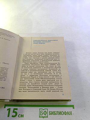 По Югославии. Географические очерки