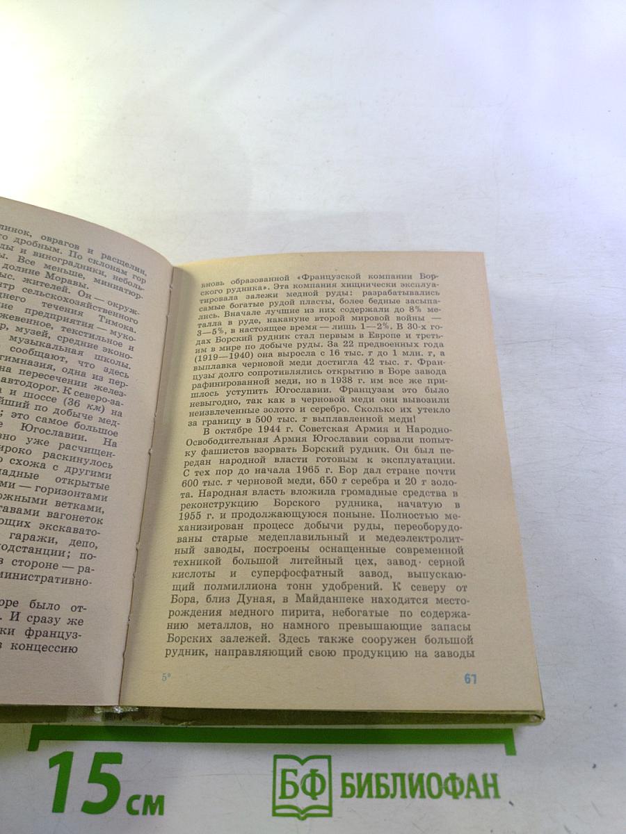 По Югославии. Географические очерки