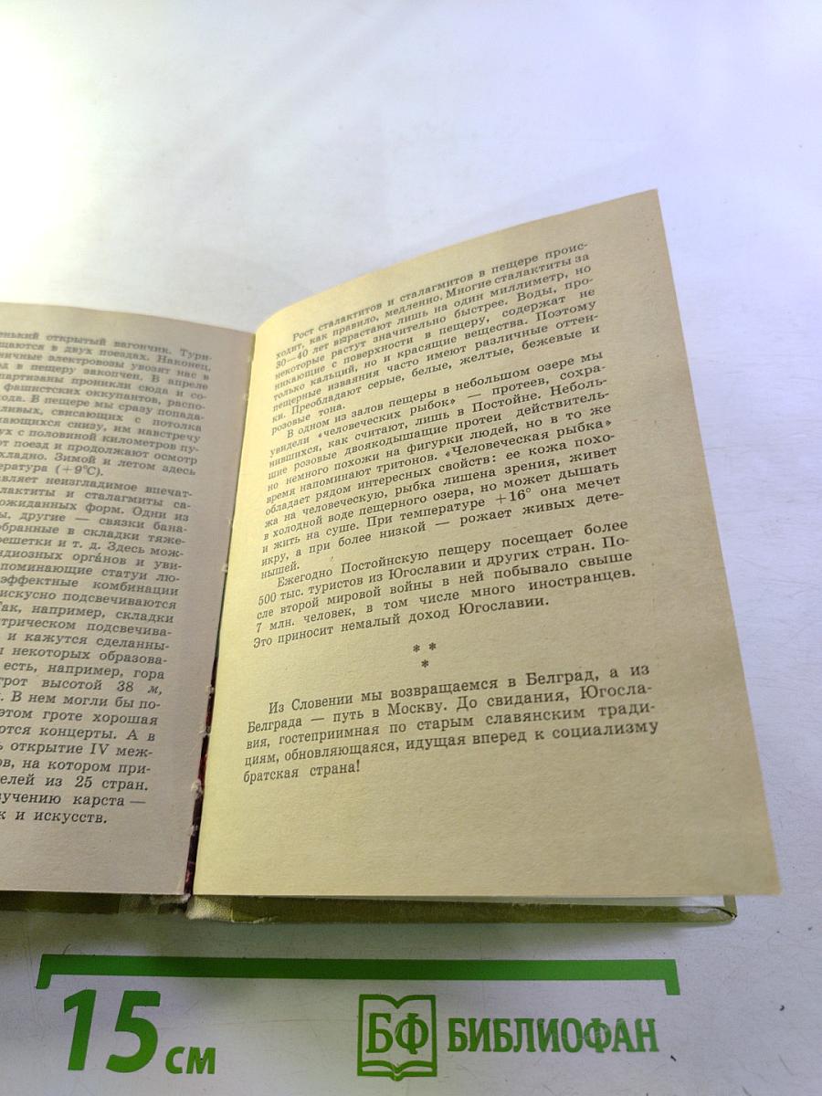 По Югославии. Географические очерки