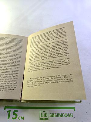 По Югославии. Географические очерки