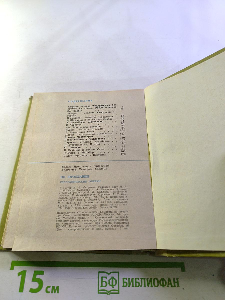 По Югославии. Географические очерки