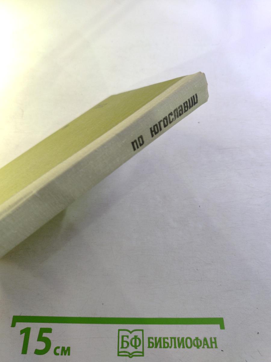 По Югославии. Географические очерки