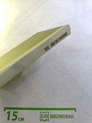 По Югославии. Географические очерки