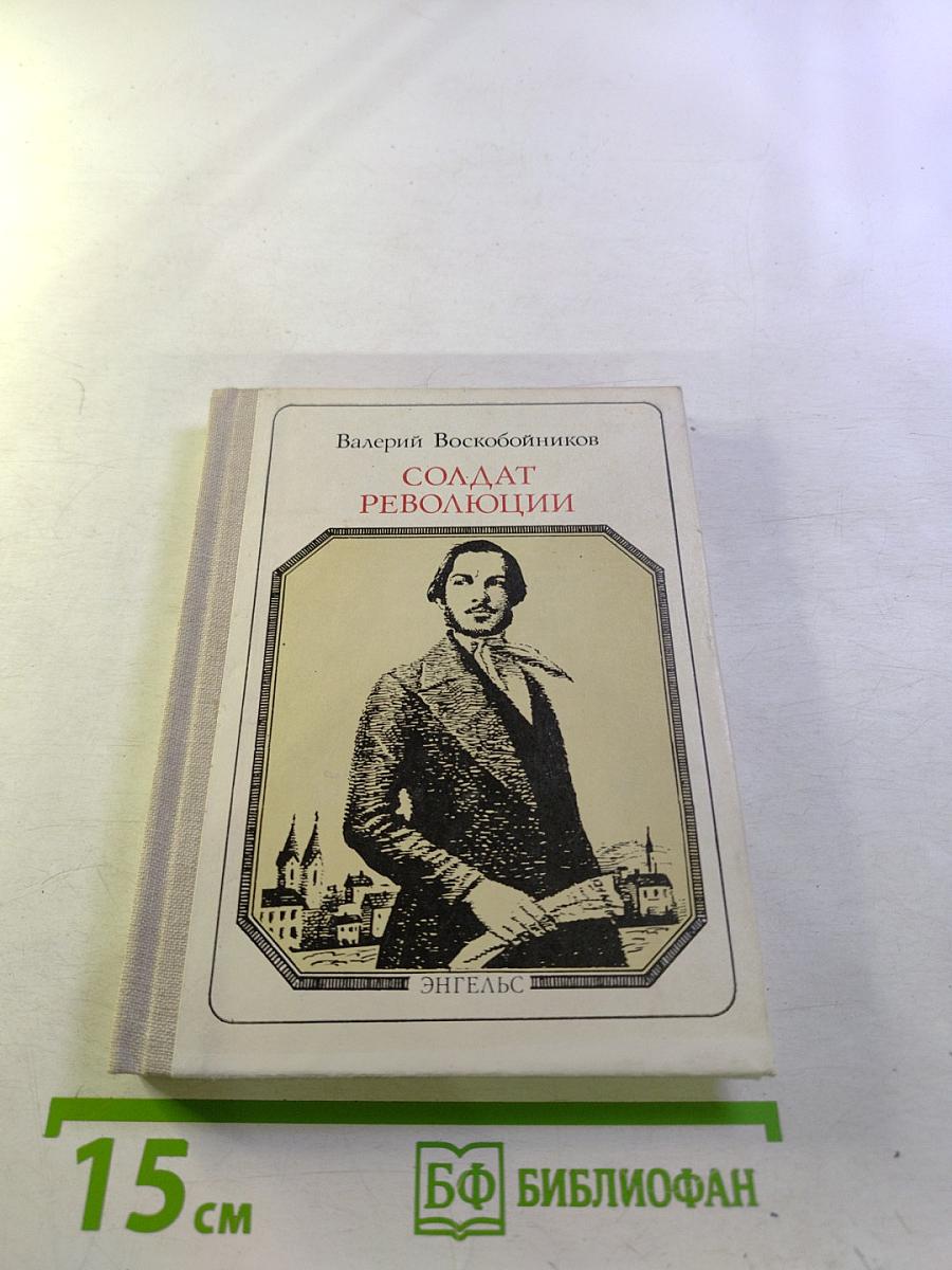 Солдат революции