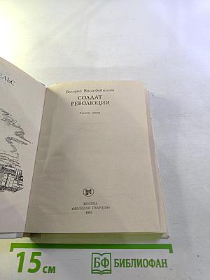 Солдат революции