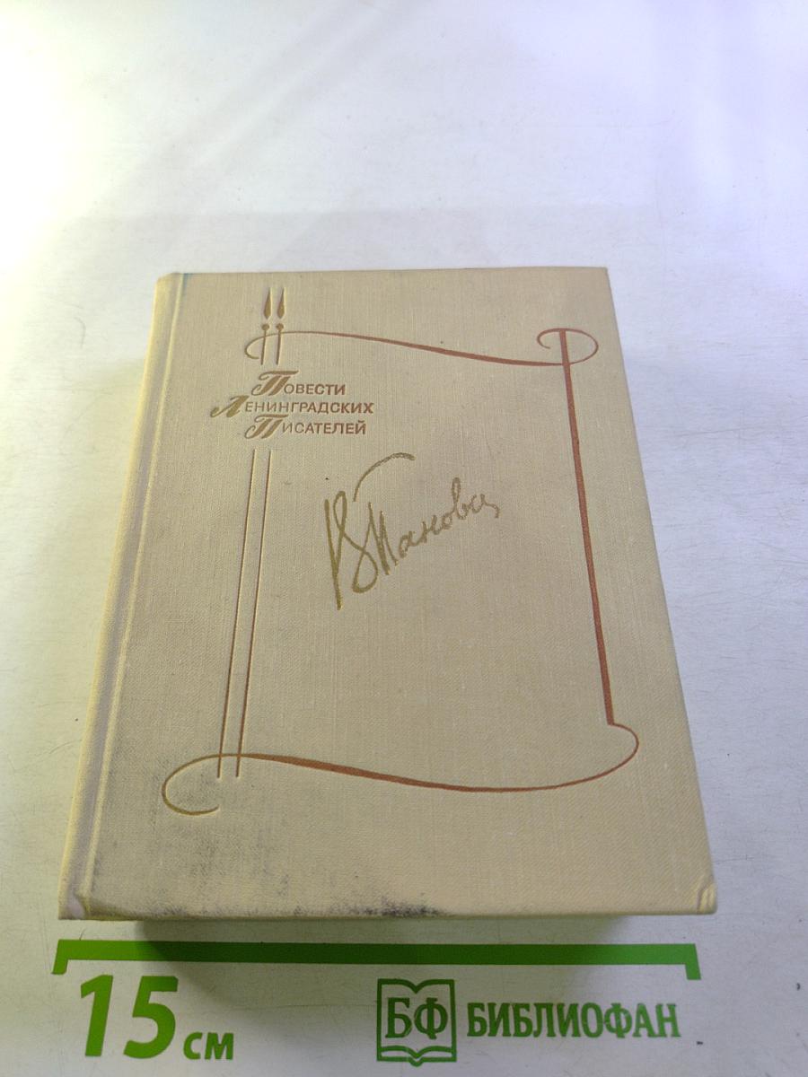 Вера Панова. Повести