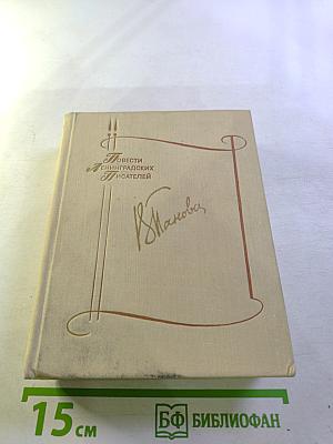 Вера Панова. Повести