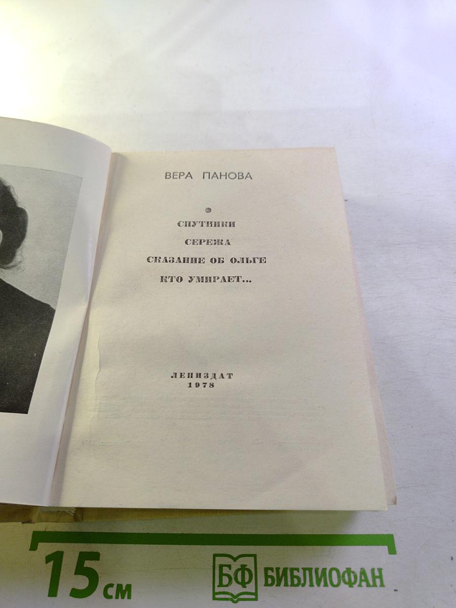 Вера Панова. Повести