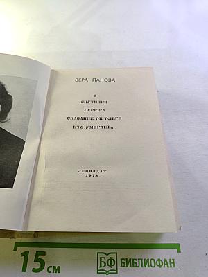 Вера Панова. Повести