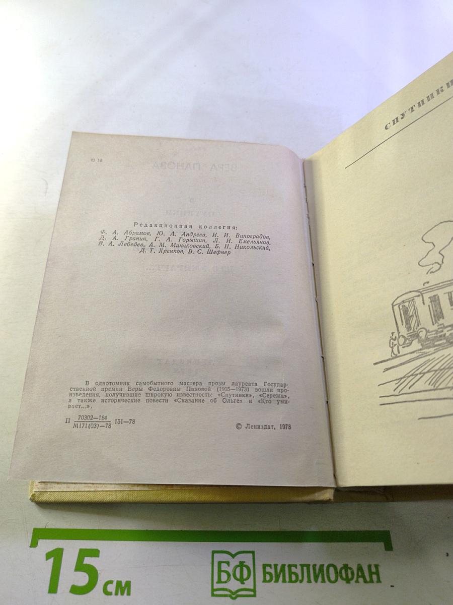 Вера Панова. Повести