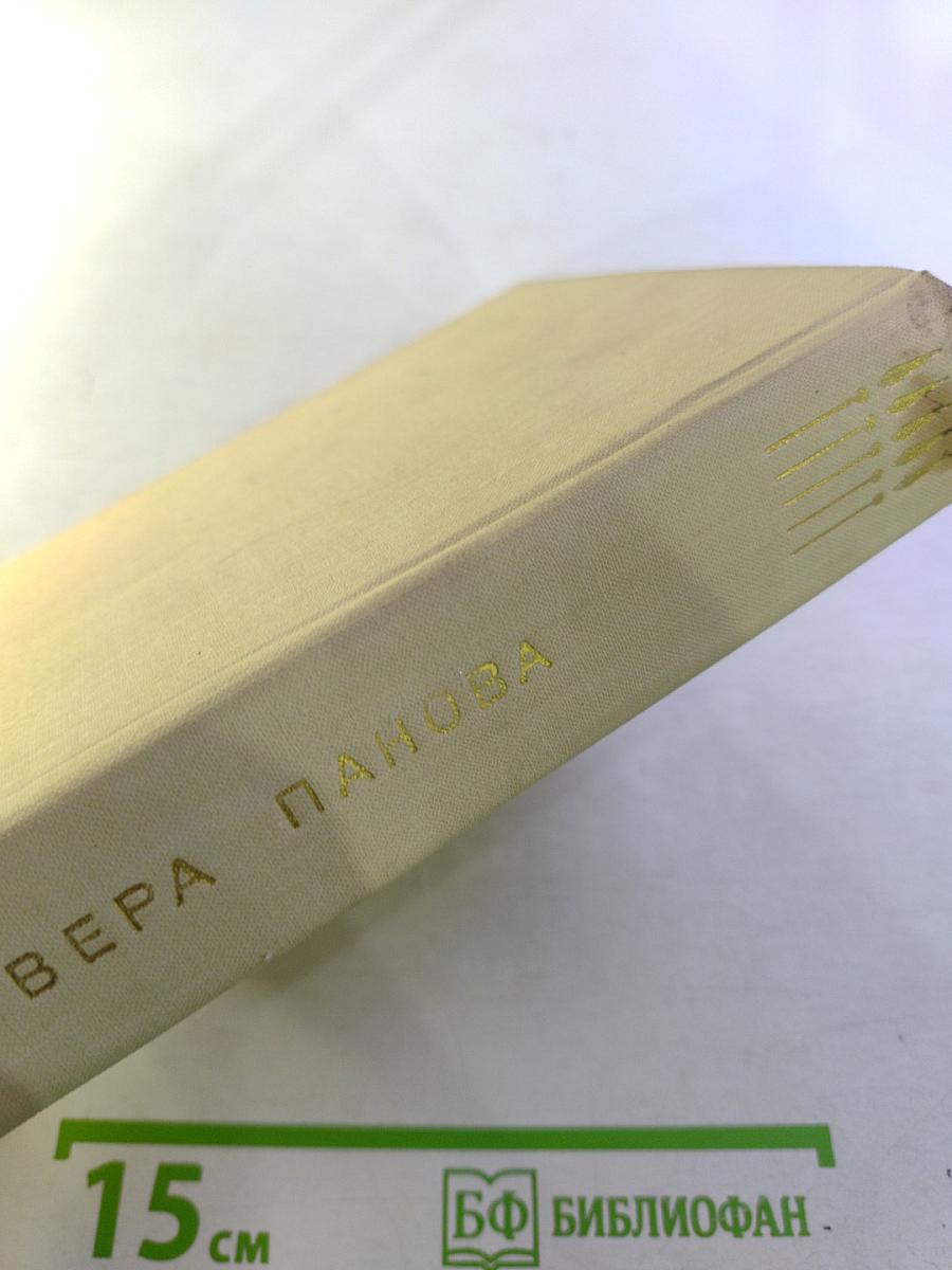 Вера Панова. Повести