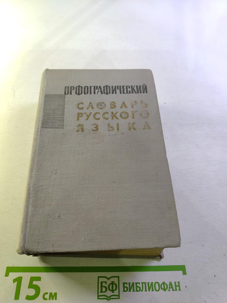 Орфографический словарь русского языка