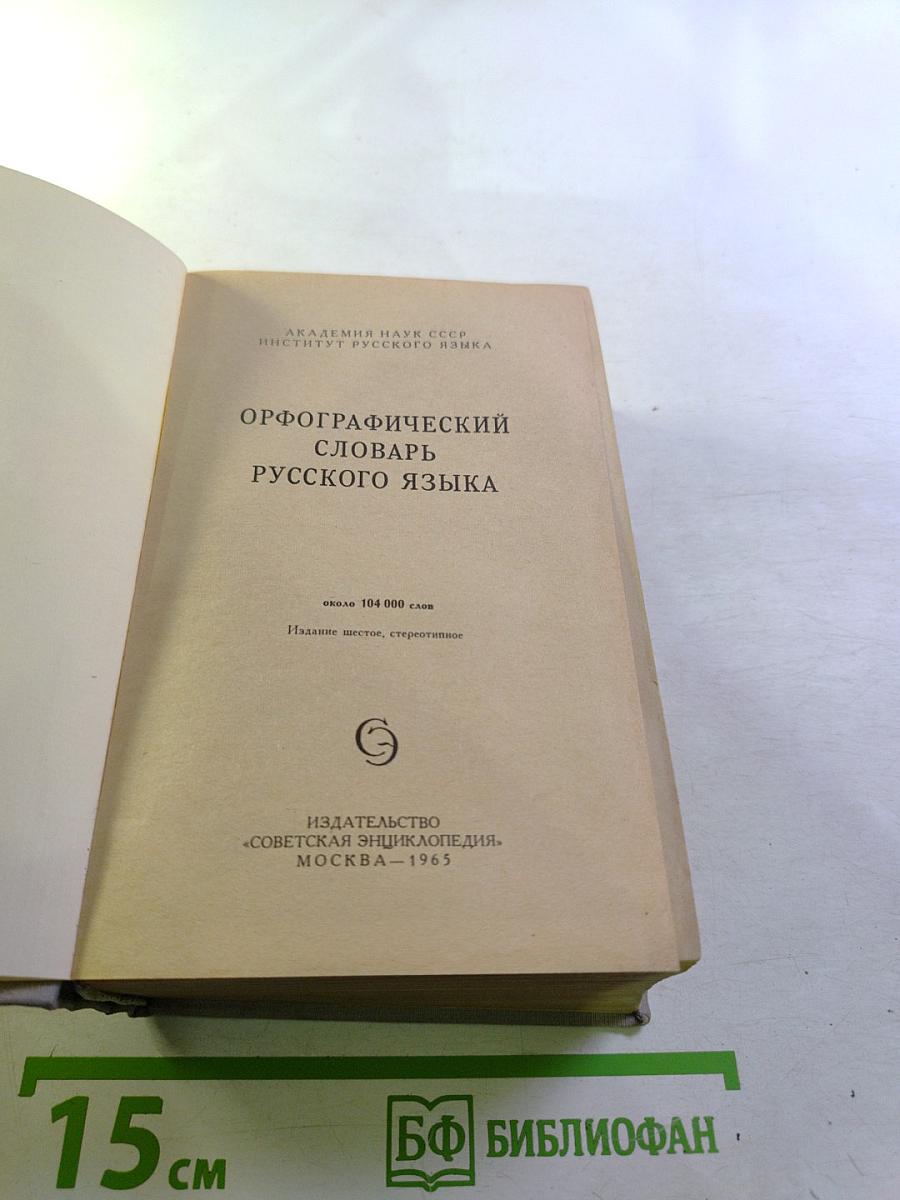 Орфографический словарь русского языка