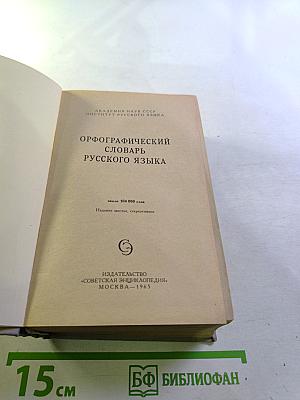 Орфографический словарь русского языка