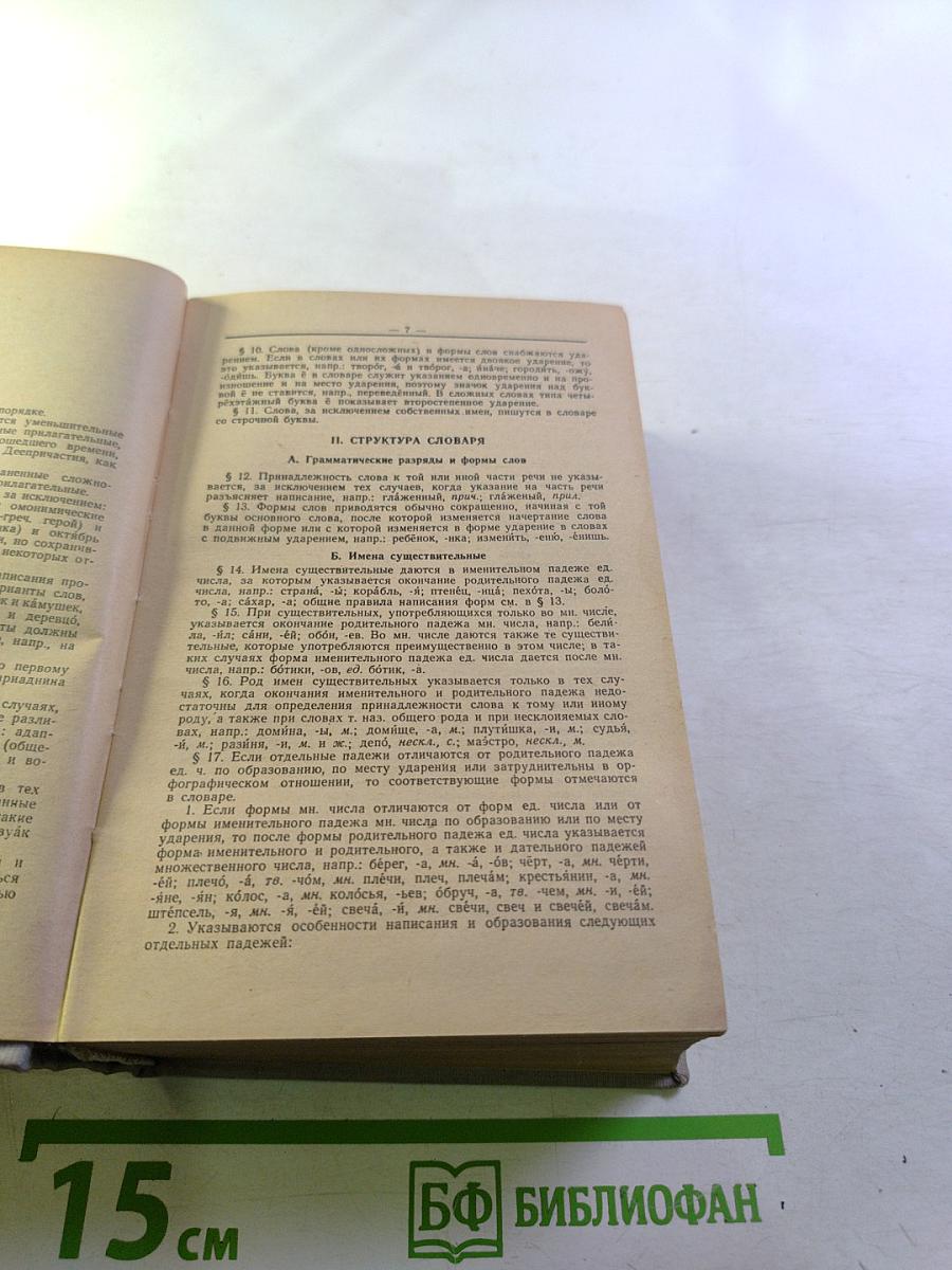 Орфографический словарь русского языка