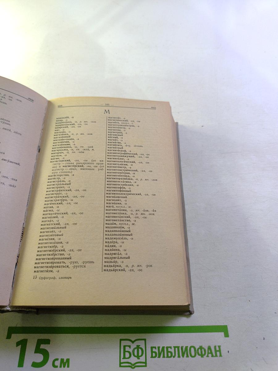 Орфографический словарь русского языка