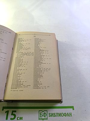 Орфографический словарь русского языка