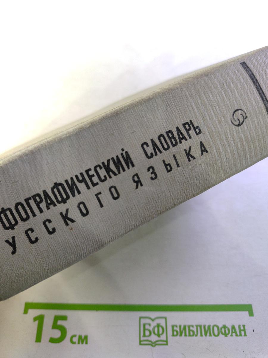 Орфографический словарь русского языка