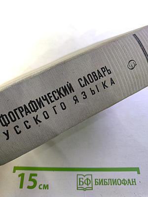 Орфографический словарь русского языка