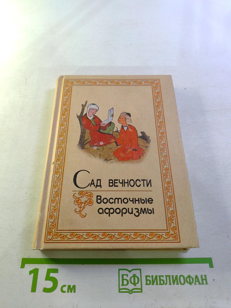 Сад вечности. Восточные афоризмы