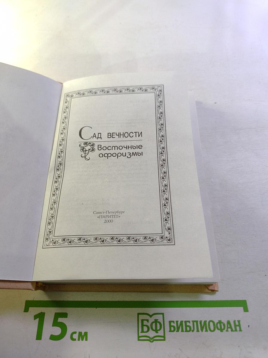 Сад вечности. Восточные афоризмы