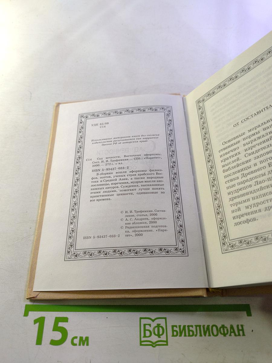 Сад вечности. Восточные афоризмы