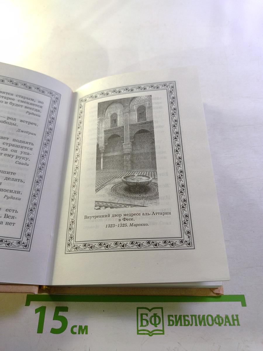 Сад вечности. Восточные афоризмы