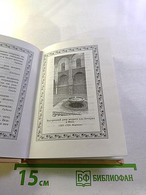 Сад вечности. Восточные афоризмы