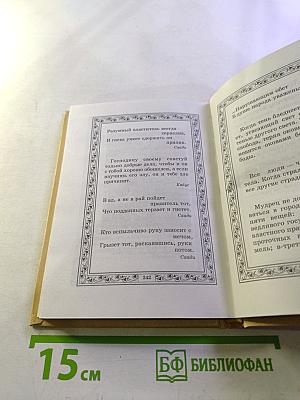 Сад вечности. Восточные афоризмы