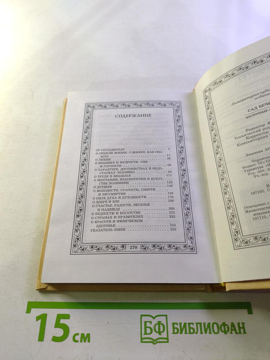 Сад вечности. Восточные афоризмы