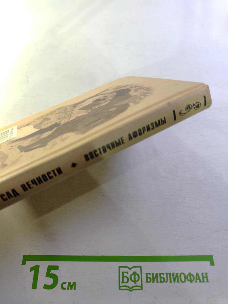 Сад вечности. Восточные афоризмы