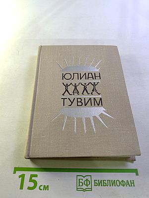 Юлиан Тувим. Стихи