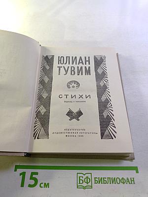 Юлиан Тувим. Стихи