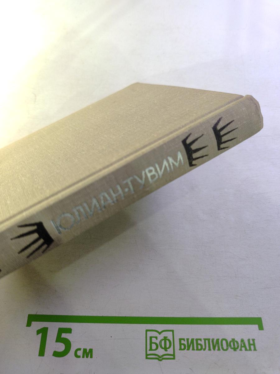 Юлиан Тувим. Стихи