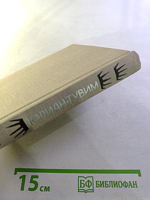 Юлиан Тувим. Стихи