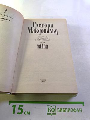 Собрание сочинений в пяти томах. Том 5. Выбор Флетча и Сын Флетча
