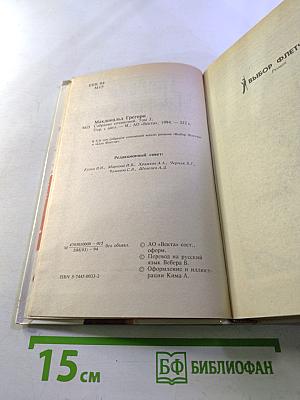 Собрание сочинений в пяти томах. Том 5. Выбор Флетча и Сын Флетча