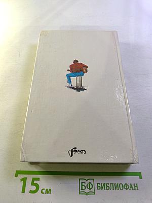 Собрание сочинений в пяти томах. Том 5. Выбор Флетча и Сын Флетча