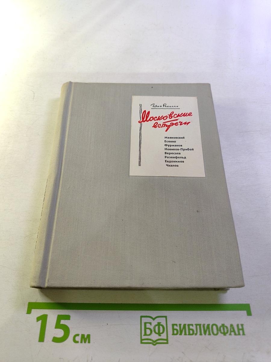 Московские встречи