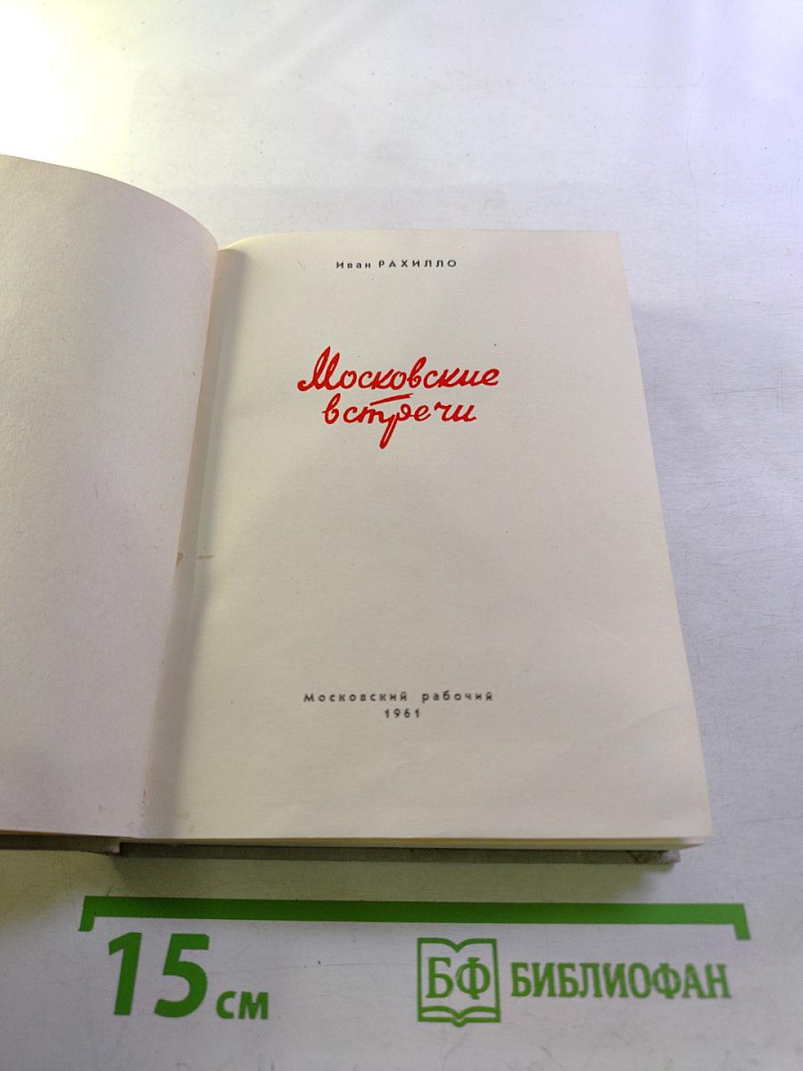 Московские встречи