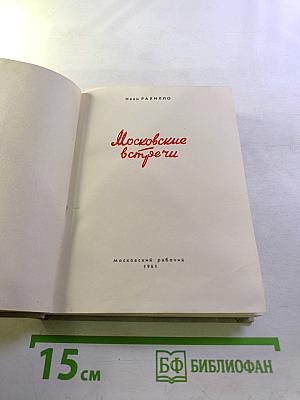 Московские встречи