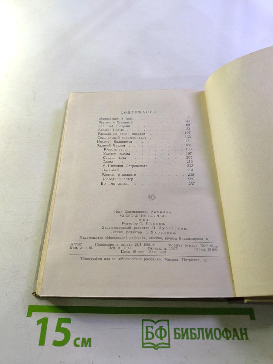 Московские встречи