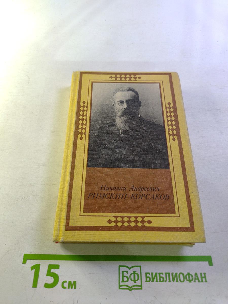 Николай Андреевич Римский-Корсаков